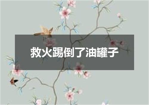 救火踢倒了油罐子