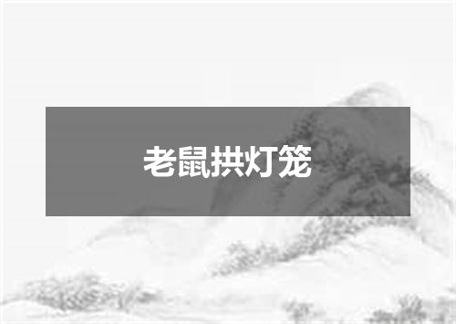 老鼠拱灯笼