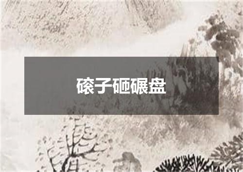 磙子砸碾盘
