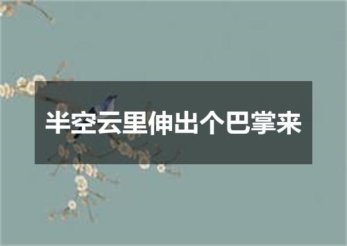 半空云里伸出个巴掌来