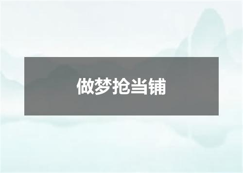 做梦抢当铺