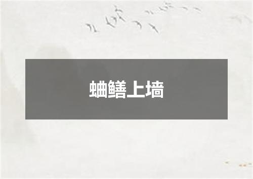 蛐鳝上墙