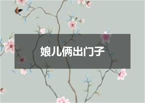 娘儿俩出门子