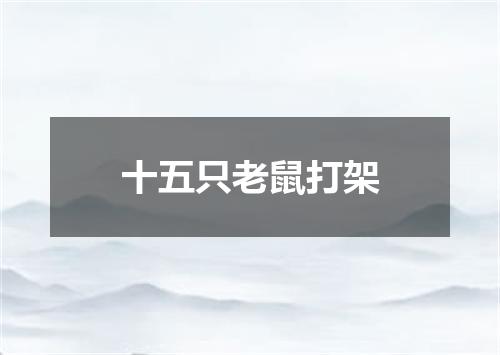 十五只老鼠打架