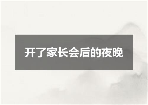 开了家长会后的夜晚