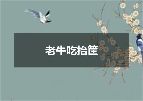 老牛吃抬筐