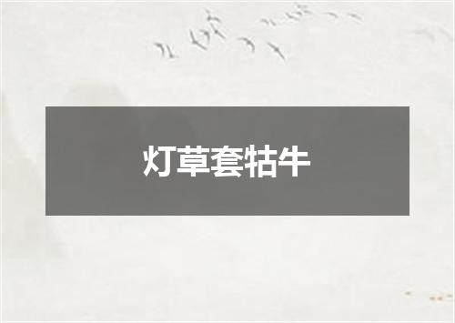 灯草套牯牛