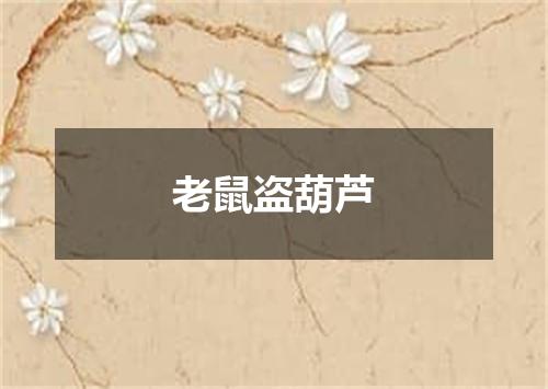 老鼠盗葫芦