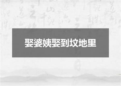 娶婆姨娶到坟地里