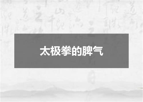 太极拳的脾气