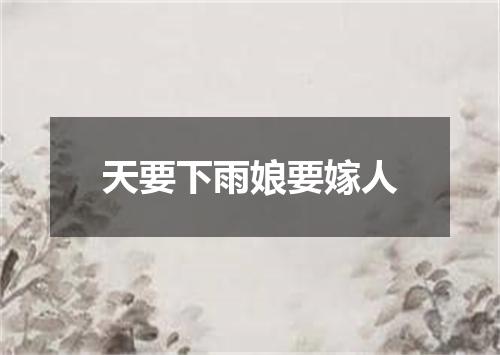 天要下雨娘要嫁人