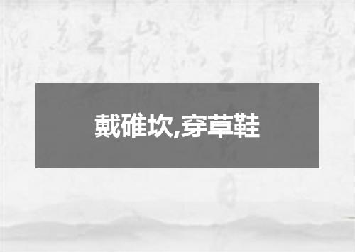 戴碓坎,穿草鞋