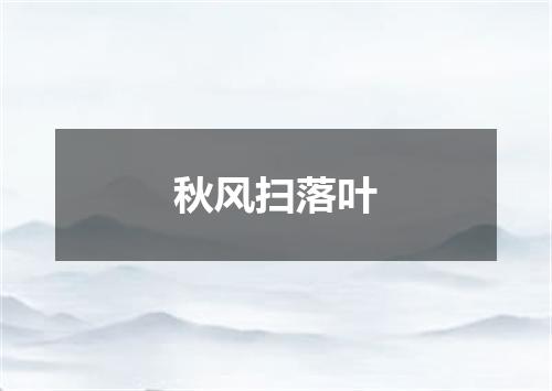 秋风扫落叶