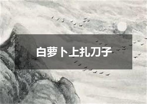白萝卜上扎刀子