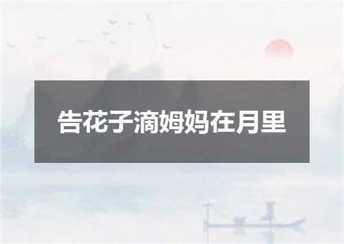 告花子滴姆妈在月里