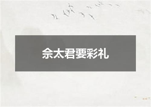 佘太君要彩礼