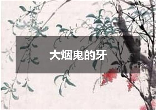 大烟鬼的牙