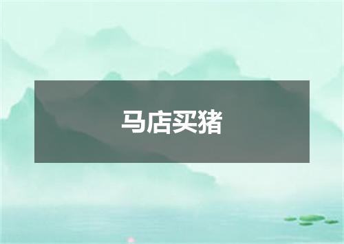 马店买猪
