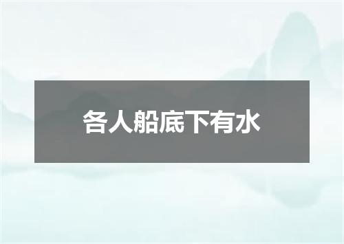 各人船底下有水