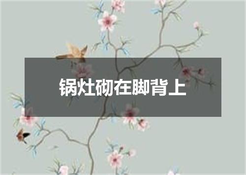 锅灶砌在脚背上