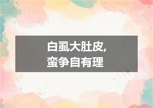 白虱大肚皮,蛮争自有理