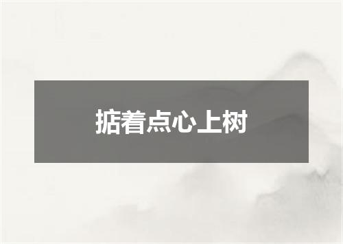 掂着点心上树