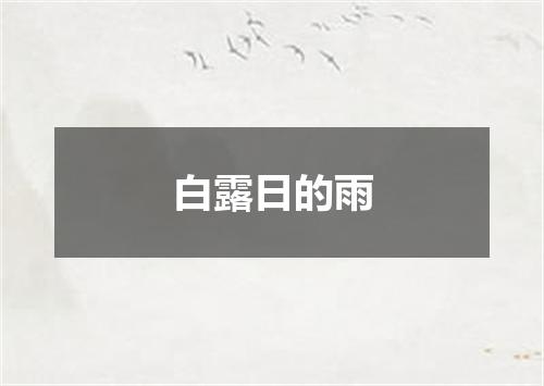 白露日的雨