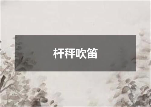 杆秤吹笛