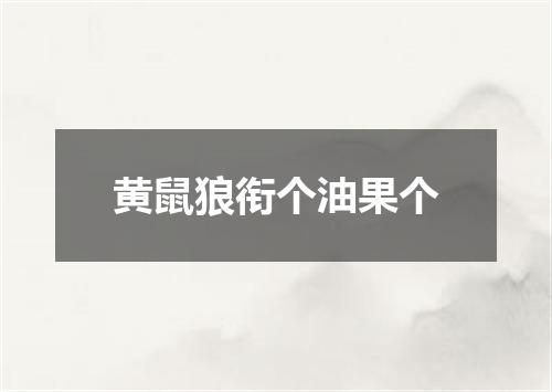 黄鼠狼衔个油果个