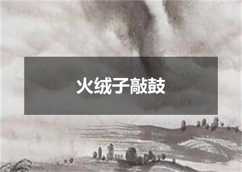 火绒子敲鼓