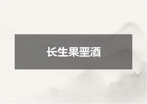 长生果垩酒
