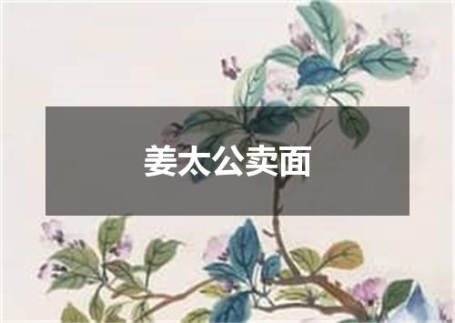 姜太公卖面