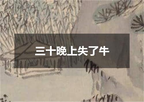 三十晚上失了牛