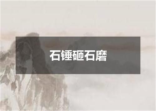 石锤砸石磨