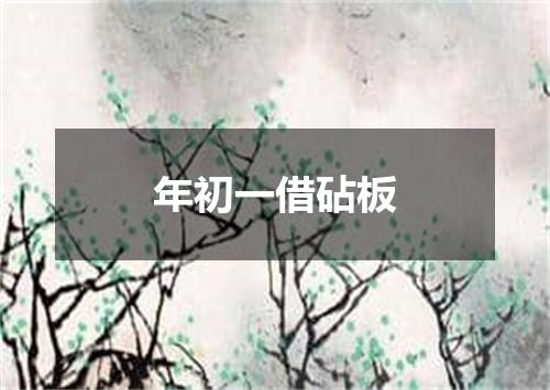 年初一借砧板
