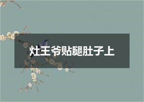 灶王爷贴腿肚子上