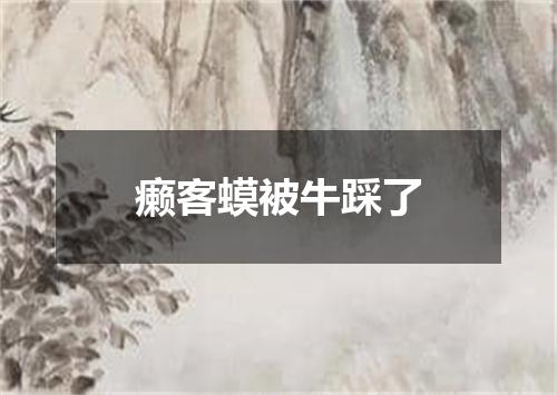 癞客蟆被牛踩了