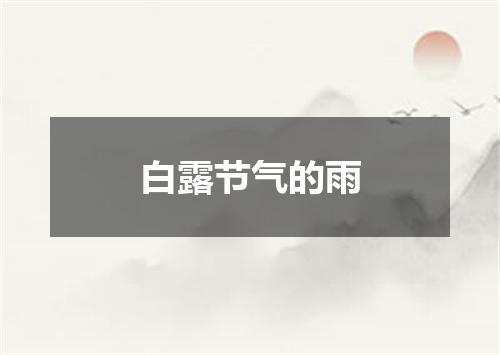 白露节气的雨