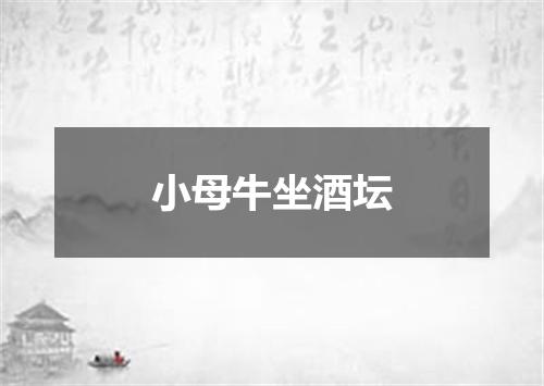 小母牛坐酒坛
