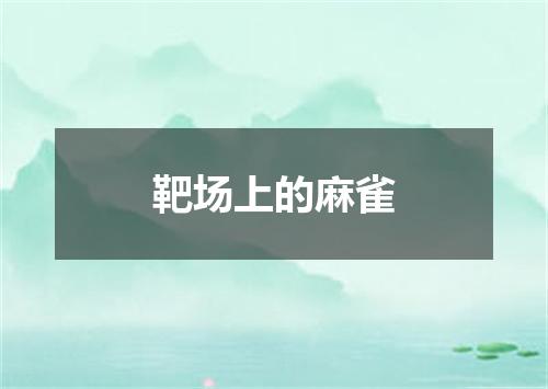 靶场上的麻雀