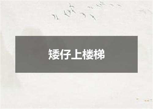 矮仔上楼梯