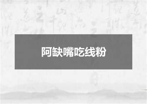 阿缺嘴吃线粉