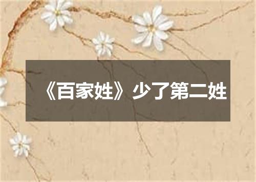 《百家姓》少了第二姓