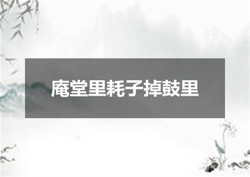 庵堂里耗子掉鼓里