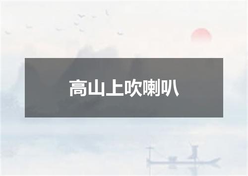 高山上吹喇叭
