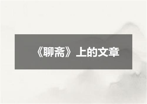 《聊斋》上的文章
