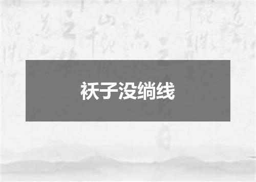袄子没绱线