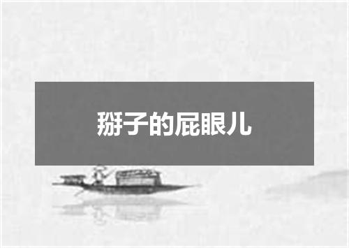 掰子的屁眼儿