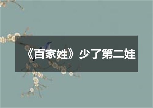 《百家姓》少了第二娃