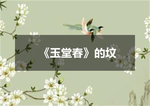 《玉堂春》的坟